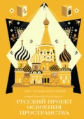 Новый элемент расселения – русский проект освоения пространства - Борис Акимов