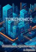 Токеномика привлечения - Алексей Дмитриевич Боровков