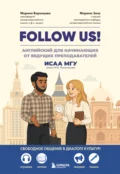 Follow us! Английский для начинающих от ведущих преподавателей ИСАА МГУ имени М.В. Ломоносова - Марина Воронцова