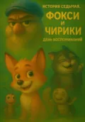 История Седьмая. Фокси и Чирики. День Воспоминаний - Андрей Геннадьевич Круглов