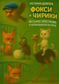 История Девятая. Фокси и Чирики. Весеннее обострение и неожиданная встреча - Андрей Геннадьевич Круглов