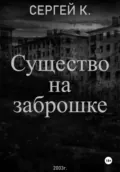 Существо на заброшке - Сергей К.