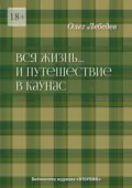 Вся жизнь… И путешествие в Каунас. Библиотека журнала «Вторник» - Олег Лебедев