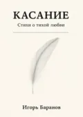 Касание. Стихи о тихой любви - Игорь Баранов