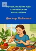 Нутрициология при хроническом воспалении - Доктор Лайтман