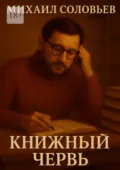 Книжный червь - Михаил Соловьев
