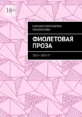 Фиолетовая проза. 2013—2025 гг. - Наталья Николаевна Пономарева