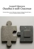 Ошибка в коде Спасения. Почему Иисус не тот Мессия, которого обещал Ветхий Завет, и что это значит для нас сегодня - Андрей Ефремов