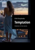 Temptation. Collection of love stories - Gleb Karpinsky