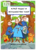 Край чудес и волшебства «ЛИЗ» - Иван Дорофеев