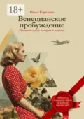 Венецианское пробуждение. Пронзительные истории о важном - Ольга Карелина