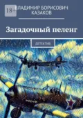 Загадочный пеленг. Детектив - Владимир Борисович Казаков