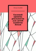 Силовой уровень реальности для детей планеты Земля - Oksana Guralnik