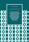 Экспедиция в сознательное управление реальностью: Секретный Код Твоей Жизни - Oksana Guralnik