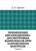 Применение инспекционно-досмотровых комплексов при таможенном контроле. Учебник - Д.Н. Афонин