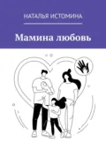 Мамина любовь - Наталья Истомина