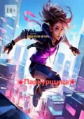 Паркурщица - Игорь Сидоров