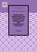 Выявление наркотических, психотропных веществ и их прекурсоров при таможенном контроле. Учебник - Д. Н. Афонин