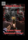 Начало Конца: Церковный Десант - Роман Юрич С.