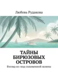 Тайны бирюзовых островов. Взгляд из-под соломенной шляпы - Любовь Рудакова