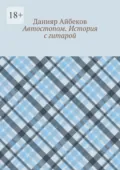 Автостопом. История с гитарой - Данияр Айбеков