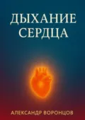 Дыхание сердца - Александр Юрьевич Воронцов