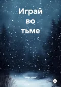 Играй во тьме - Мара Дарк