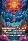 Цикл рассказов «На грани вечности». Цикл третий. Ключ изменений. Метаязык тетраэдров - Александр Валериевич Косарев