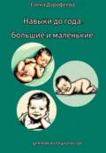 Навыки до года: большие и маленькие - Елена Дорофеева