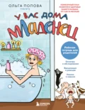У вас дома младенец. Помесячный план развития и здоровья вашего малыша от 0 до 18 месяцев. Рабочая тетрадь для родителей - Ольга Попова