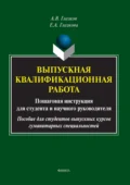 Выпускная квалификационная работа. Пошаговая инструкция для студента и научного руководителя - Алексей Владимирович Глазков
