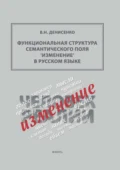 Функциональная структура семантического поля ‘изменение’ в русском языке - В. Н. Денисенко