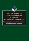 Диалогическая коммуникация в новых медийных практиках: социокультурная, прагмастилистическая и коммуникативная специфика - О. С. Иссерс