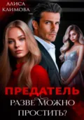 Предатель. Разве можно простить? - Алиса Климова