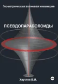 Геометрическая Волновая Инженерия: Псевдопараболоиды - Владимир Игоревич Хаустов