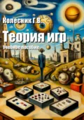 Теория игр. Учебное пособие - Георгий Всеволодович Колесник