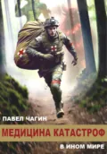Медицина катастроф в ином мире - Павел Георгиевич Чагин