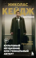 Николас Кейдж. Биография. Культовый неудачник или гениальный актер? - Иван Афанасьев