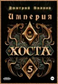 Империя Хоста 5 - Иванов Дмитрий