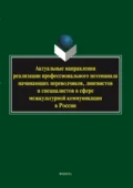 Актуальные направления реализации профессионального потенциала начинающих переводчиков, лингвистов и специалистов в сфере межкультурной коммуникации в России - Валентина Орлова