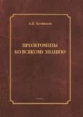 Пролегомены ко всякому знанию - А. Б. Хомяков
