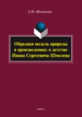 Образная модель природы в произведениях о детстве Ивана Сергеевича Шмелева - Е. Ю. Шестакова