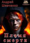 Пламя смерти - Шевченко Андрей