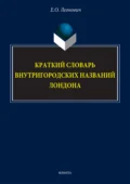 Краткий словарь внутригородских названий Лондона - Е. О. Леонович