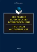 Две лекции по искусству Великобритании. = Two talks on English art. - Е. О. Леонович