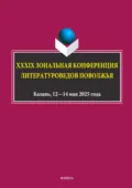 XXXIX Зональная конференция литературоведов Поволжья - А. Н. Пашкуров