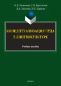 Концептуализация чуда в лингвокультуре - В. И. Карасик