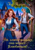 Не злите ведьму, она может влюбиться! - Лидия Сергеевна Андрианова