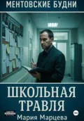 Ментовские будни. Школьная травля - Мария Марцева