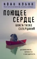 Поющее сердце. Книга тихих созерцаний - Иван Ильин